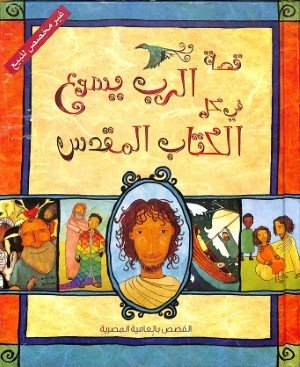 De Bijbel het Boek van Jezus - Egyptisch-Arabisch